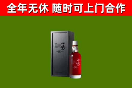 象山回收山崎洋酒
